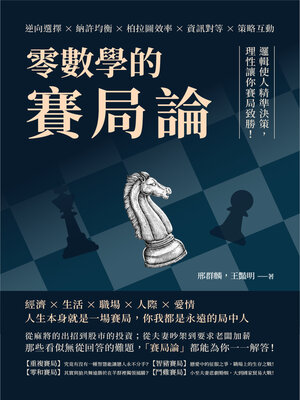 cover image of 零數學的賽局論